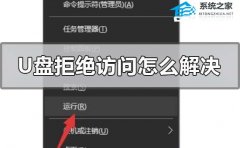 U盘拒绝访问怎么办？电脑U盘拒绝访问的解决方法